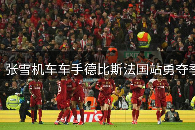 张雪机车车手德比斯法国站勇夺季军